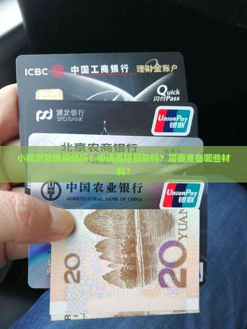 小额贷款很麻烦吗？申请流程复杂吗？需要准备哪些材料？