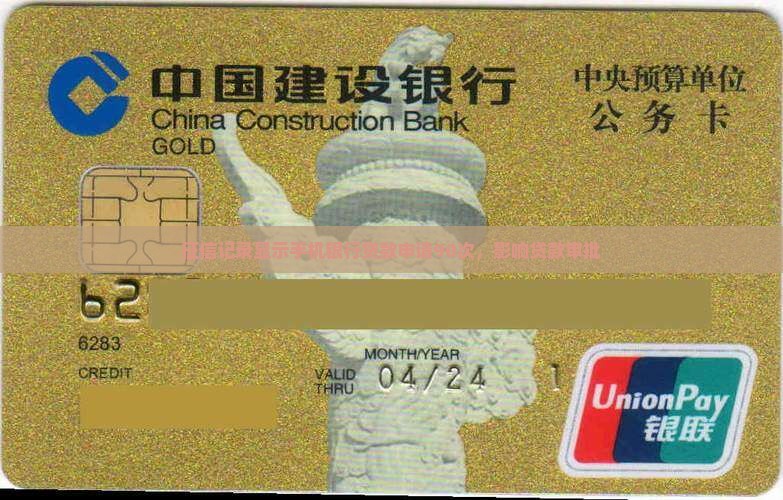 征信记录显示手机银行贷款申请90次，影响贷款审批