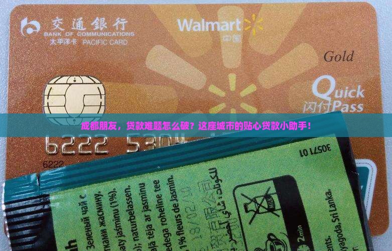 成都朋友，贷款难题怎么破？这座城市的贴心贷款小助手！