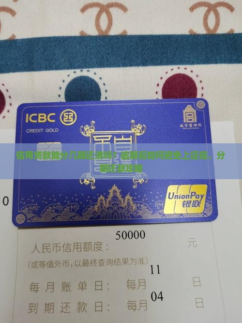信用贷款能分几期还清吗？逾期后如何避免上征信，分期还款攻略