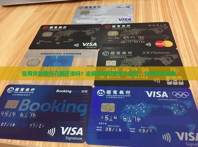 信用贷款能分几期还清吗？逾期后如何避免上征信，分期还款攻略