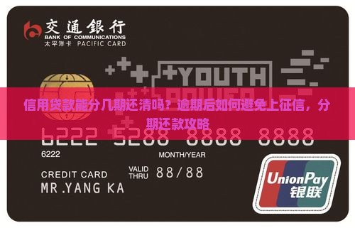 信用贷款能分几期还清吗？逾期后如何避免上征信，分期还款攻略