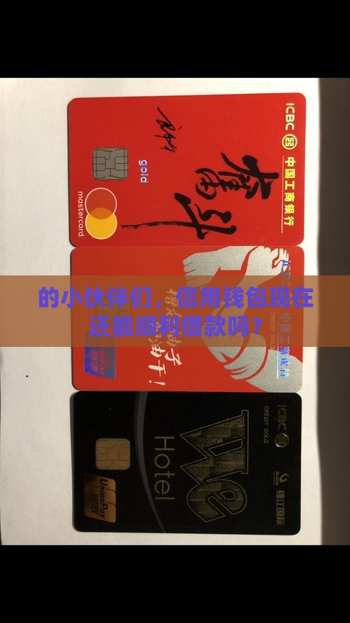 的小伙伴们，信用钱包现在还能顺利借款吗？