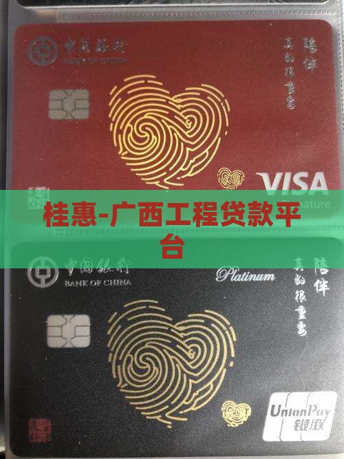 桂惠-广西工程贷款平台