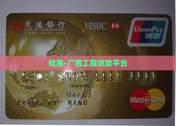 桂惠-广西工程贷款平台