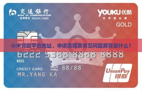 小米贷款平台地址、申请流程及常见问题解答是什么？