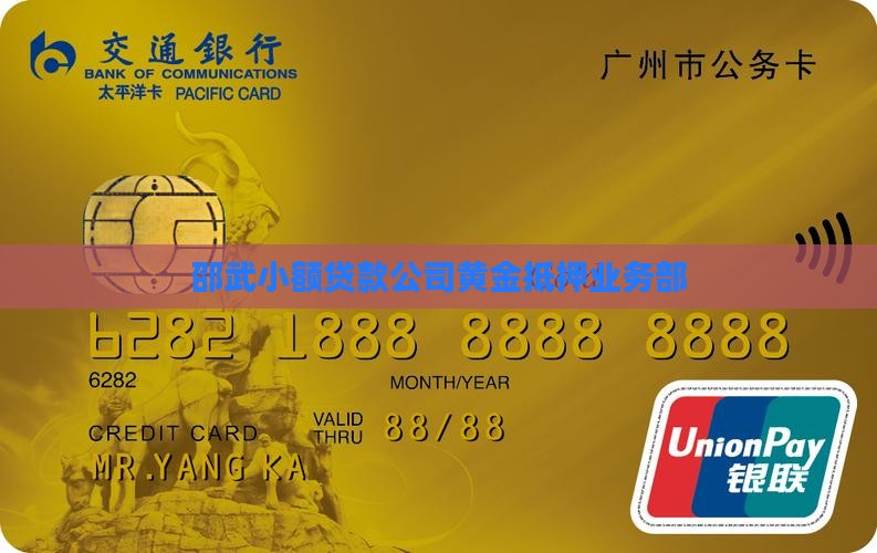 邵武小额贷款公司黄金抵押业务部