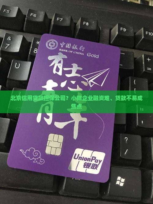 北京信用贷款担保公司？小微企业融资难、贷款不易成焦点