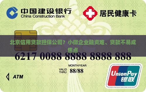北京信用贷款担保公司？小微企业融资难、贷款不易成焦点