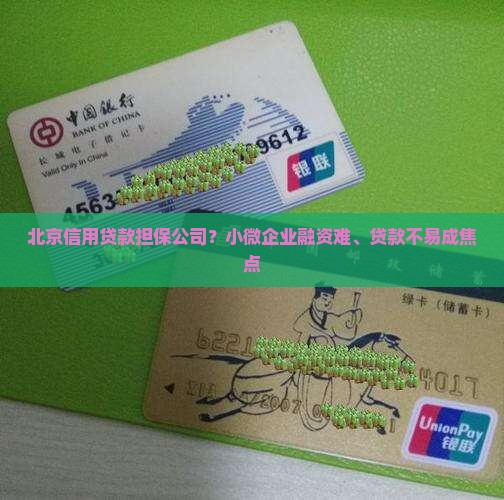 北京信用贷款担保公司？小微企业融资难、贷款不易成焦点
