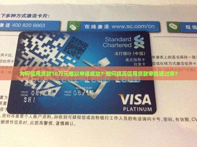 为何信用贷款10万元难以申请成功？如何提高信用贷款审批通过率？