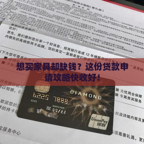 想买家具却缺钱？这份贷款申请攻略快收好！