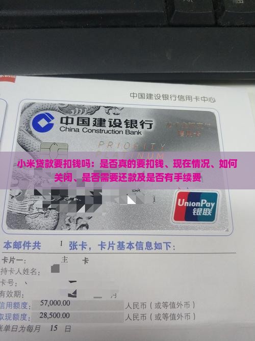 小米贷款要扣钱吗：是否真的要扣钱、现在情况、如何关闭、是否需要还款及是否有手续费