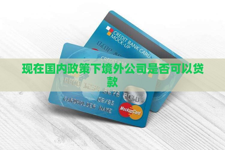 现在国内政策下境外公司是否可以贷款