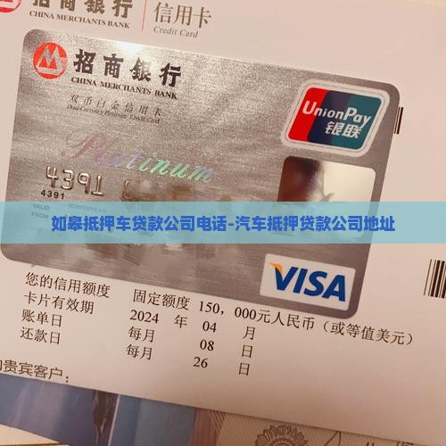 如皋抵押车贷款公司电话-汽车抵押贷款公司地址