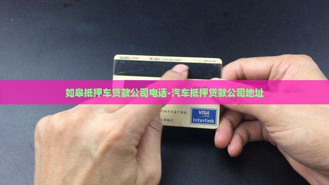 如皋抵押车贷款公司电话-汽车抵押贷款公司地址