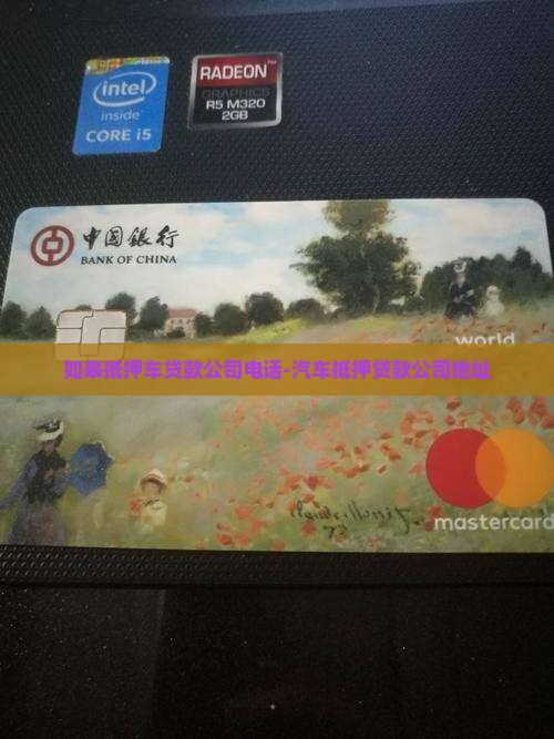 如皋抵押车贷款公司电话-汽车抵押贷款公司地址