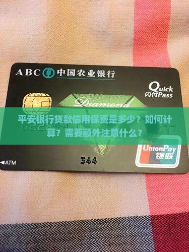平安银行贷款信用保费是多少？如何计算？需要额外注意什么？