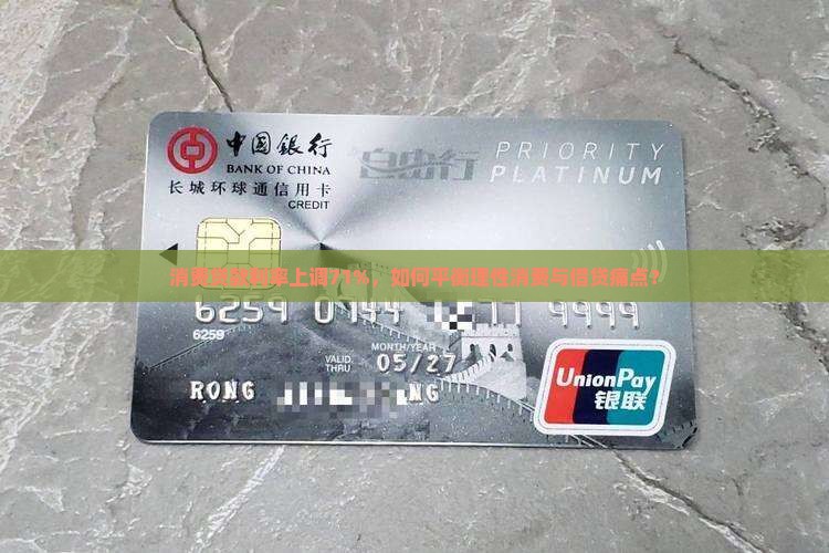 消费贷款利率上调71%，如何平衡理性消费与借贷痛点？