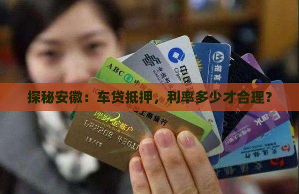探秘安徽：车贷抵押，利率多少才合理？
