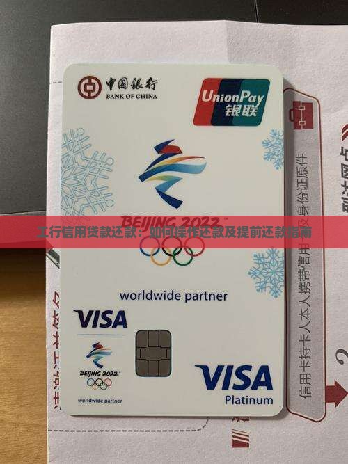工行信用贷款还款：如何操作还款及提前还款指南