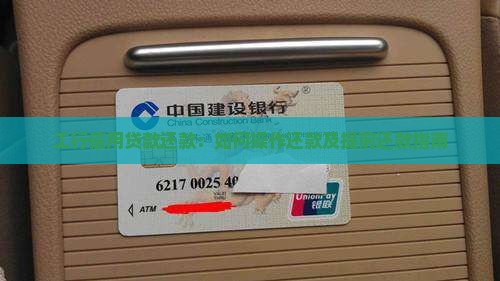 工行信用贷款还款：如何操作还款及提前还款指南