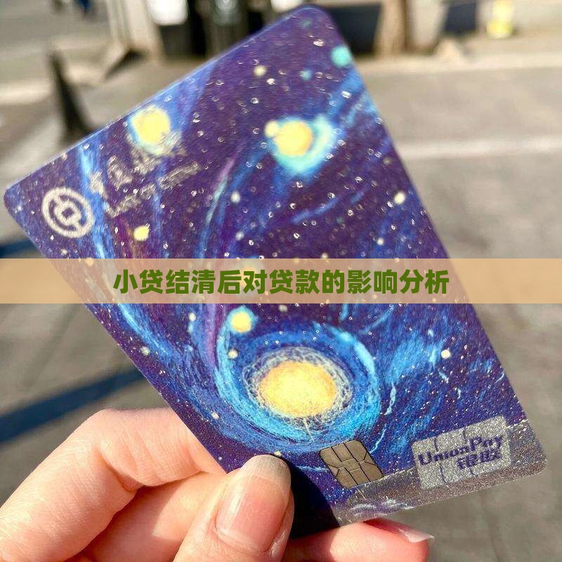 小贷结清后对贷款的影响分析