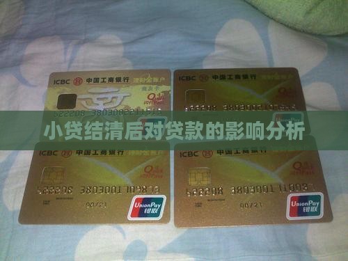 小贷结清后对贷款的影响分析