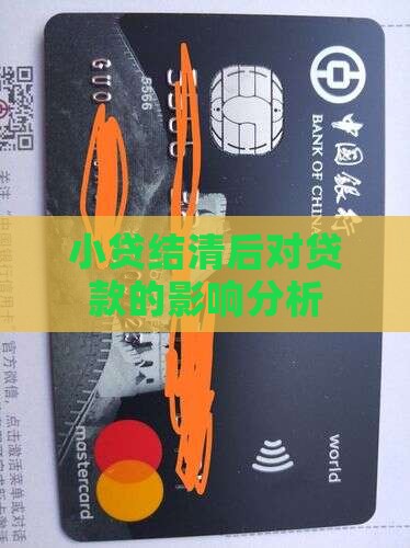 小贷结清后对贷款的影响分析