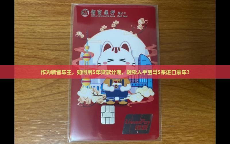 作为新晋车主，如何用5年贷款分期，轻松入手宝马5系进口豪车？