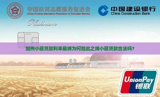 加州小额贷款利率最缚为何如此之缚小额贷款合法吗？