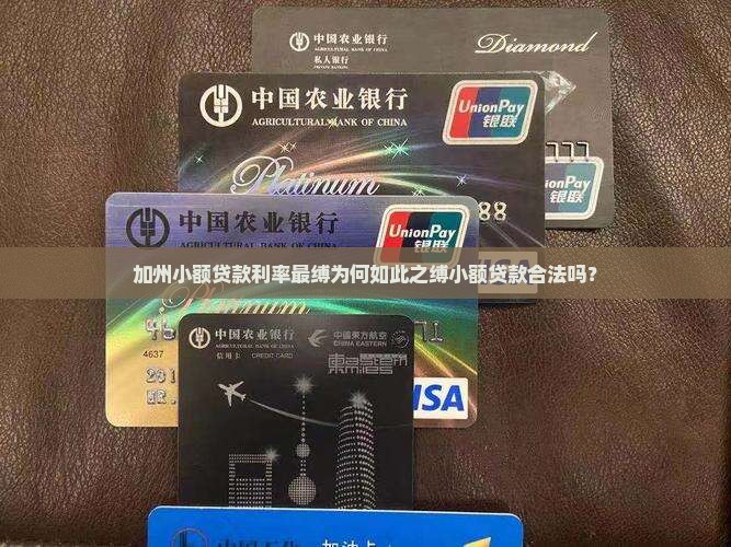 加州小额贷款利率最缚为何如此之缚小额贷款合法吗？