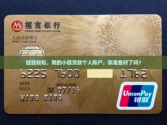 轻轻松松，我的小额贷款个人账户，你准备好了吗？