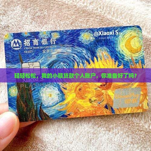 轻轻松松，我的小额贷款个人账户，你准备好了吗？