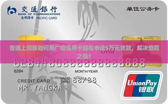 普通上班族如何用广信信用卡轻松申请5万元贷款，解决燃眉之急？