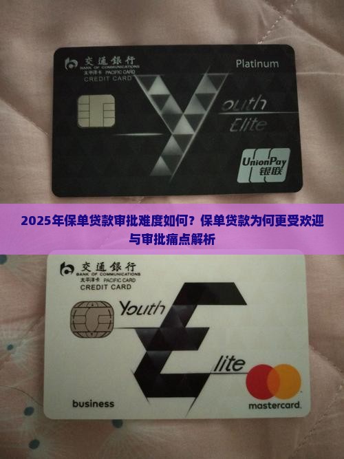2025年保单贷款审批难度如何？保单贷款为何更受欢迎与审批痛点解析