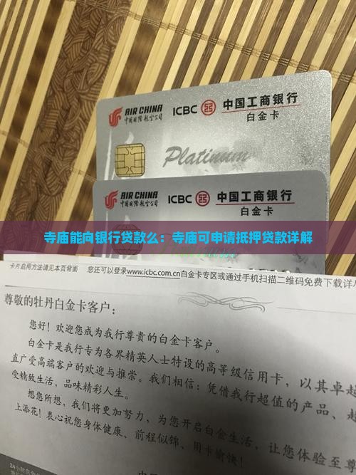 寺庙能向银行贷款么：寺庙可申请抵押贷款详解