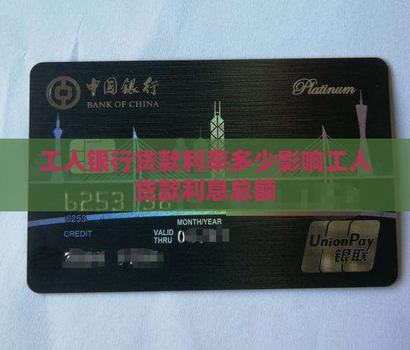 工人银行贷款利率多少影响工人贷款利息总额