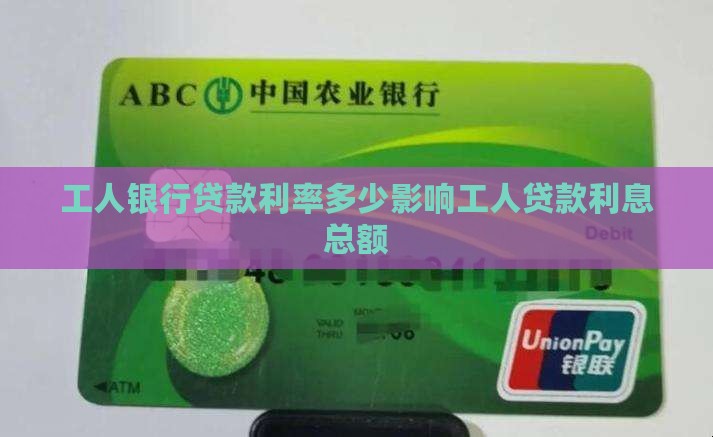 工人银行贷款利率多少影响工人贷款利息总额