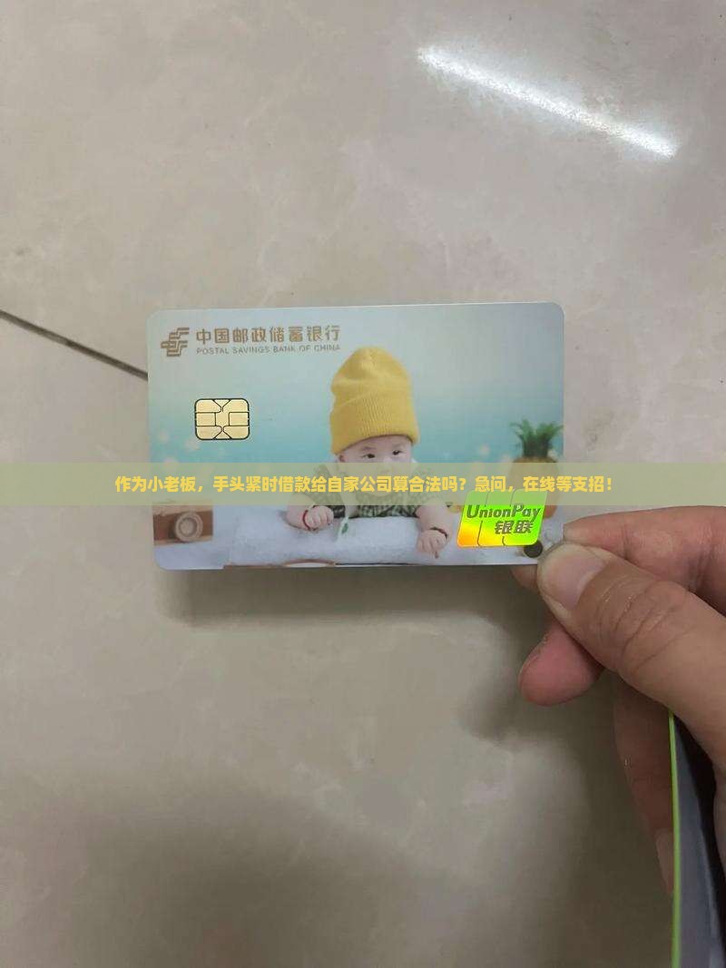 作为小老板，手头紧时借款给自家公司算合法吗？急问，在线等支招！