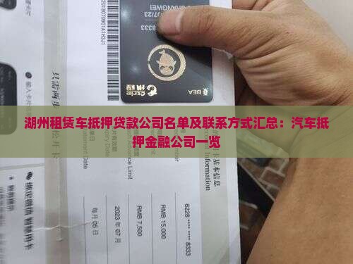 湖州租赁车抵押贷款公司名单及联系方式汇总：汽车抵押金融公司一览