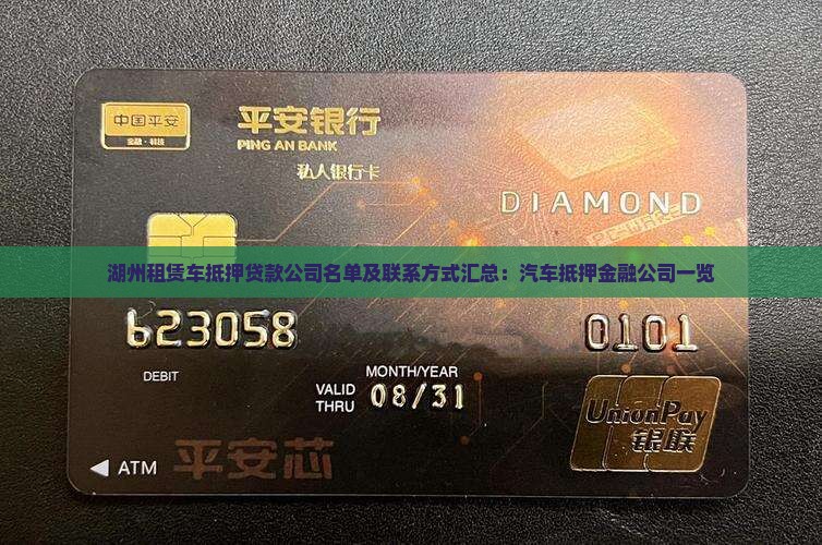 湖州租赁车抵押贷款公司名单及联系方式汇总：汽车抵押金融公司一览