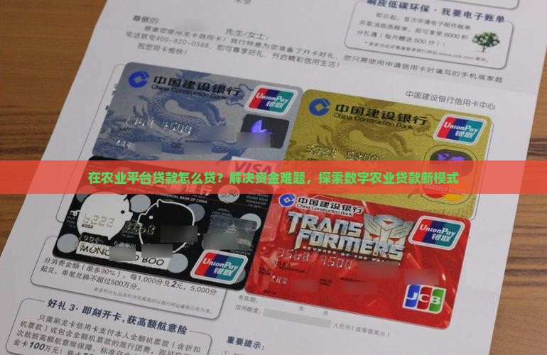 在农业平台贷款怎么贷？解决资金难题，探索数字农业贷款新模式