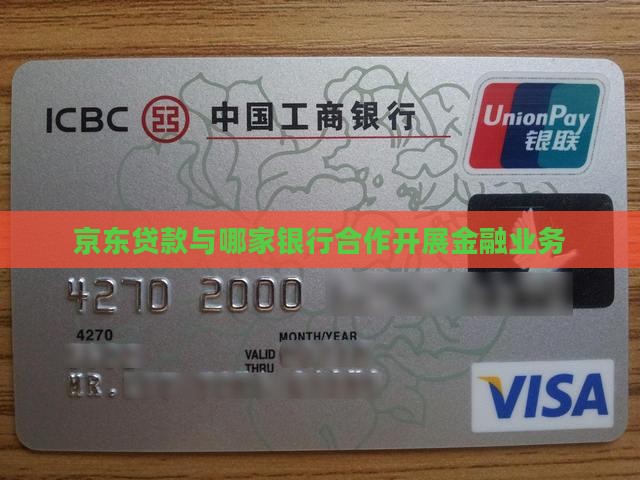 京东贷款与哪家银行合作开展金融业务