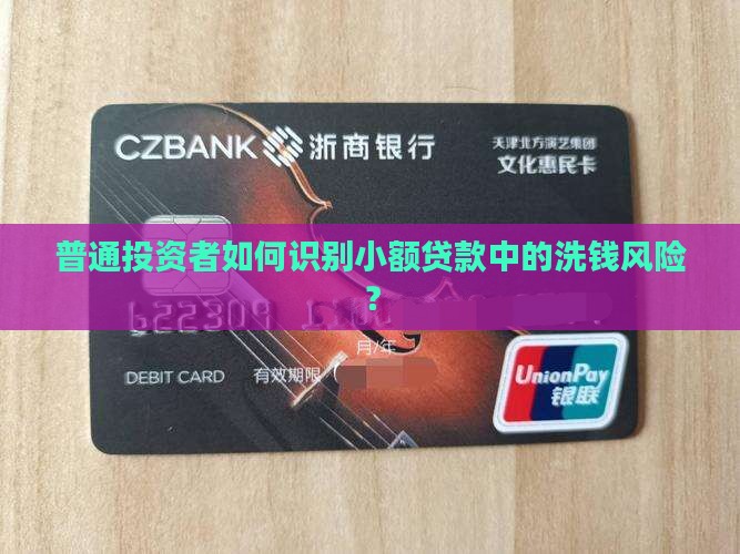 普通投资者如何识别小额贷款中的洗钱风险？