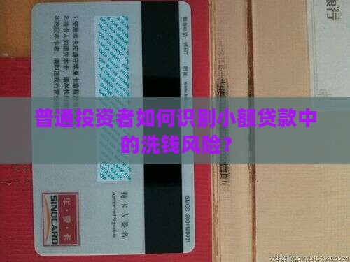 普通投资者如何识别小额贷款中的洗钱风险？