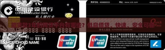 能贷款3年的网贷平台有哪些？低息借贷、快速、安全可靠