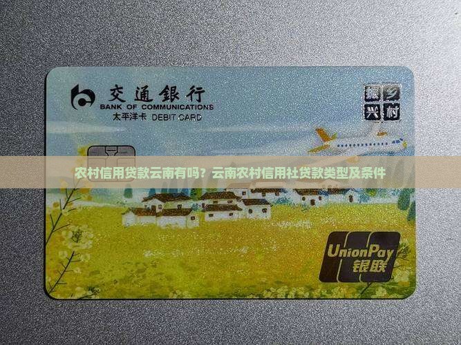 农村信用贷款云南有吗？云南农村信用社贷款类型及条件