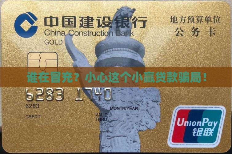 谁在冒充？小心这个小赢贷款骗局！