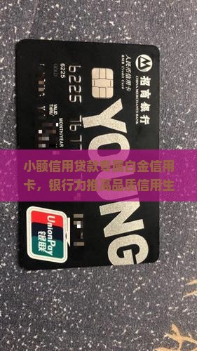 小额信用贷款专属白金信用卡，银行力推高品质信用生活